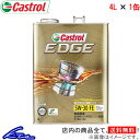 エンジンオイル カストロール エッジ 5W-30 4L Castrol EDGE 5W30 4リットル 1缶 1本 1個 4985330115159【店頭受取対応商品】