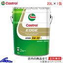 エンジンオイル カストロール エッジ 5W-30 20L Castrol EDGE 5W30 20リットル 1缶 1本 1個【店頭受取対応商品】