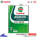 エンジンオイル カストロール マグナテック 5W-20 4L Castrol MAGNATEC 5W20 4リットル 1缶 1本 1個 4985330117054【店頭受取対応商品】