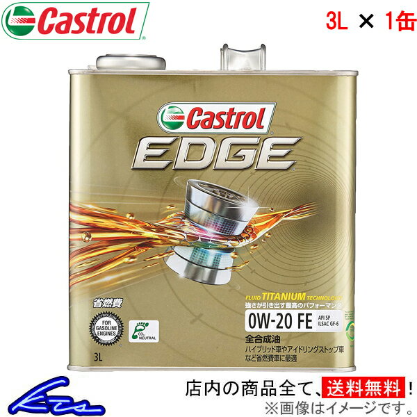 エンジンオイル カストロール エッジ 0W-20 3L Castrol EDGE 0W20 3リットル 1缶 1本 1個 4985330118952