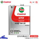 エンジンオイル カストロール GTX ウルトラクリーン 0W-20 4L Castrol ULTRACLEAN 0W20 4リットル 1缶 1本 1個 4985330122959【店頭受取対応商品】