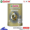 ギアオイル カストロール トランスマックス マニュアル トランスアクスル 75W-90 1L Castrol TRANSMAX MANUAL TRANSAXLE 75W90 1リットル 1缶 1本 1個 ギヤオイル ミッションオイル 4985330500627【店頭受取対応商品】