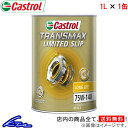 ギアオイル カストロール トランスマックス リミテッドスリップLL 75W-140 1L Castrol TRANSMAX LIMITED SLIP LL 75W140 1リットル 1缶 1本 1個 ギヤオイル デフオイル LSDオイル 4985330501129【店頭受取対応商品】