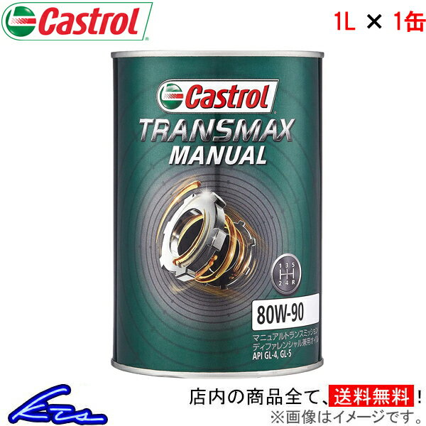 ギアオイル カストロール トランスマックス マニュアル 80W-90 1L Castrol TRANSMAX MANUAL 80W90 1リットル 1缶 1本 1個 ギヤオイル ミッションオイル デフオイル LSDオイル 4985330501822