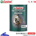 MAIC JXg[ gX}bNX }jA 80W-90 1L Castrol TRANSMAX MANUAL 80W90 1bg 1 1{ 1 MIC ~bVIC ftIC LSDIC 4985330501822 XΉi 