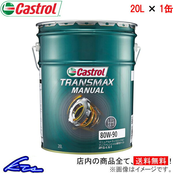  ȥ ȥ󥹥ޥå ޥ˥奢 80W-90 20L Castrol TRANSMAX MANUAL 80W90 20åȥ 1 1 1 䥪 ߥå󥪥 ǥե LSDŹƬбʡ