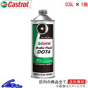 ブレーキフルード カストロール ブレーキフルード DOT4 0.5L Castrol ドット4 500ml 0.5リットル 500ミリリットル 1缶 1本 1個 4985330700515【店頭受取対応商品】