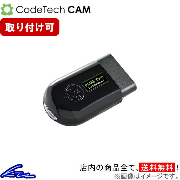 X2 F39 TVキャンセラー コードテック キャム プラグTV+ PL3-TV-B002 CodeTech CAM PLUG TV プラグテレビ プラス TVナビキット sgw【店頭受取対応商品】