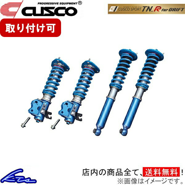 シルビア S15 車高調 クスコ スポーツTNR for ドリフト 223-64V-CPD CUSCO SPORT TN-R DRIFT TN_R SILVIA 車高調整キット ローダウン【店頭受取対応商品】