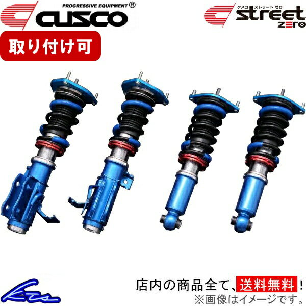 フォレスター SJG 車高調 クスコ ストリートゼロ 697-61P-CB CUSCO STREET ZERO FORESTER 車高調整キット ローダウン【店頭受取対応商品】