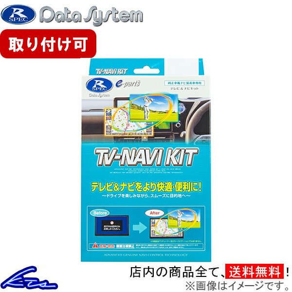 エルグランド E51 TVキャンセラー データシステム テレビナビキット オートタイプ NTN-63A Data System TV-NAVI KIT ELGRAND TVナビキット sgw【店頭受取対応商品】