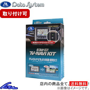 ラッシュ J200 J210 TVキャンセラー データシステム ビルトイン テレビナビキット TTN-43B-B Data System TV-NAVI KIT Rush TVナビキット sgw【店頭受取対応商品】