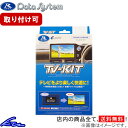NMZM-W68D装着車 TVキャンセラー データシステム テレビキット オートタイプ TTA564 Data System TV-KIT TVキット sgw【店頭受取対応商品】(2)