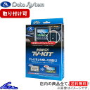 ビーゴ J200 J210 TVキャンセラー データシステム ビルトイン テレビキット TTV164B-B Data System TV-KIT Be-go TVキット sgw【店頭受取対応商品】