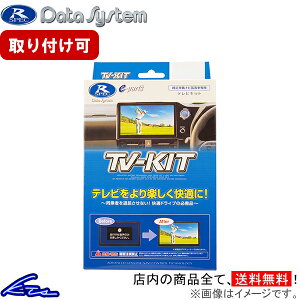 MJ323D-W装着車 TVキャンセラー データシステム テレビキット 切替タイプ NTV426 Data System TV-KIT TVキット sgw【店頭受取対応商品】