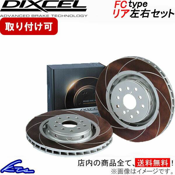 BRZ ZC6 ディクセル ブレーキディスク FCタイプ【3657040】 ブレーキローター リア左右セット DIXCEL 【店頭受取対応商品】
