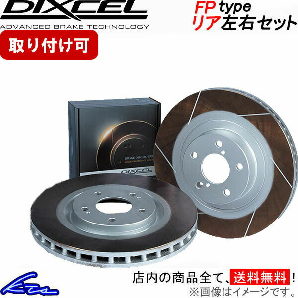 プリウス ZVW60 MXWH60 ディクセル ブレーキディスク FPタイプ【3159158】 ブレーキローター リア左右セット DIXCEL 【店頭受取対応商品】