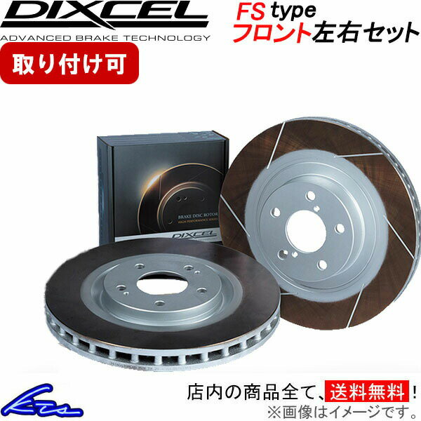 N-ONE JG1 JG2 ディクセル ブレーキディスク FSタイプ【3310422】 ブレーキローター フロント左右セット DIXCEL 【店頭受取対応商品】