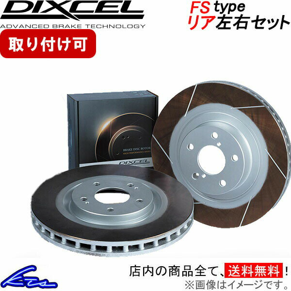 アテンザセダン GG3P ディクセル ブレーキディスク FSタイプ【3551535】 ブレーキローター リア左右セット DIXCEL 【店頭受取対応商品】