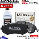 ラパン HE21S ブレーキパッド フロント左右セット ディクセル ESタイプ 371054 DIXCEL エクストラスピード フロントのみ Lapin ブレーキパット sgw【店頭受取対応商品】