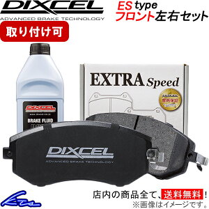 デミオ DJ系 ブレーキパッド フロント左右セット ディクセル ESタイプ 351299 DIXCEL エクストラスピード フロントのみ DEMIO ブレーキパット sgw【店頭受取対応商品】
