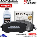 マークIIクオリス 20系 ブレーキパッド リア左右セット ディクセル ESタイプ 315106 DIXCEL エクストラスピード リアのみ マーク2 MARK2 MARK II QUALIS WAGON ブレーキパット sgw【店頭受取対応商品】