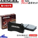 YRV M200G ブレーキパッド フロント左右セット ディクセル REタイプ 381068 DIXCEL フロントのみ ブレーキパット sgw【店頭受取対応商品】