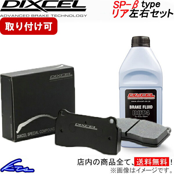 マークIIブリット JZX110W ブレーキパッド リア左右セット ディクセル SP-βタイプ 315346 DIXCEL スペシャルコンパウンドシリーズ リアのみ マーク2 MARK2 MARK II BLIT ブレーキパット sgw【店頭受取対応商品】