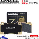 Zタイプ ブレーキパッド DIXCEL ディクセル フロント左右セット