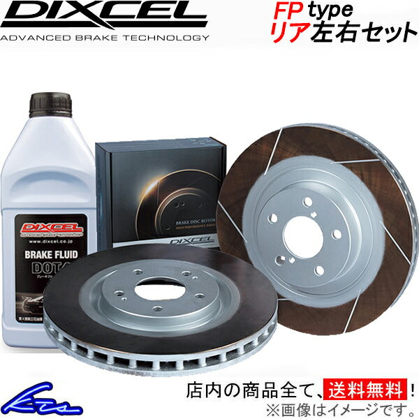 ディクセル FPタイプ リア左右セット ブレーキディスク RC F USC10 3179156 DIXCEL ディスクローター ブレーキローター【店頭受取対応商品】