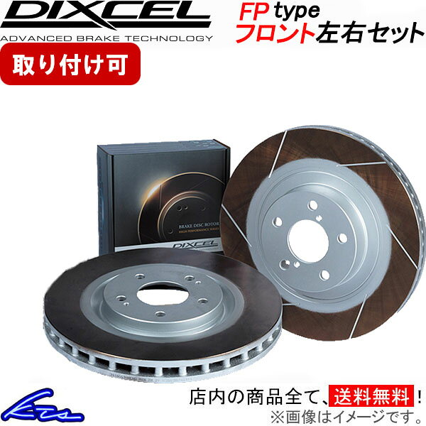 マークX G's GRX130 ブレーキローター フロント左右セット ディクセル FPタイプ 3119363 DIXCEL フロントのみ MARK X ディスクローター ブレーキディスク【店頭受取対応商品】