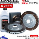 スイフト ZC31S ブレーキローター フロント左右セット ディクセル FSタイプ 3714019S DIXCEL フロントのみ SWIFT ディスクローター ブレーキディスク【店頭受取対応商品】