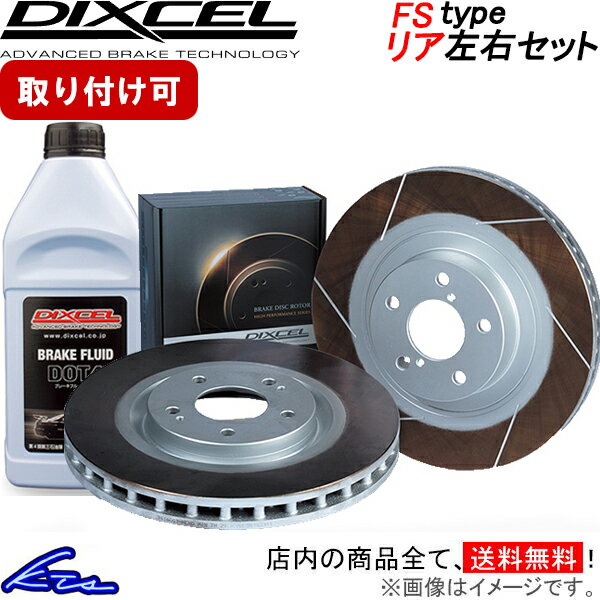 シルビア S14 CS14 ブレーキローター リア左右セット ディクセル FSタイプ 3252010S DIXCEL リアのみ SILVIA ディスクローター ブレーキディスク【店頭受取対応商品】