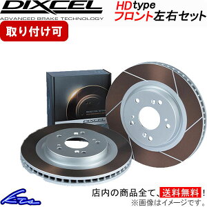 セレス マリノ AE101 ブレーキローター フロント左右セット ディクセル HDタイプ 3119149S DIXCEL フロントのみ COROLLA CERES SPRINTER MARINO ディスクローター ブレーキディスク【店頭受取対応商品】