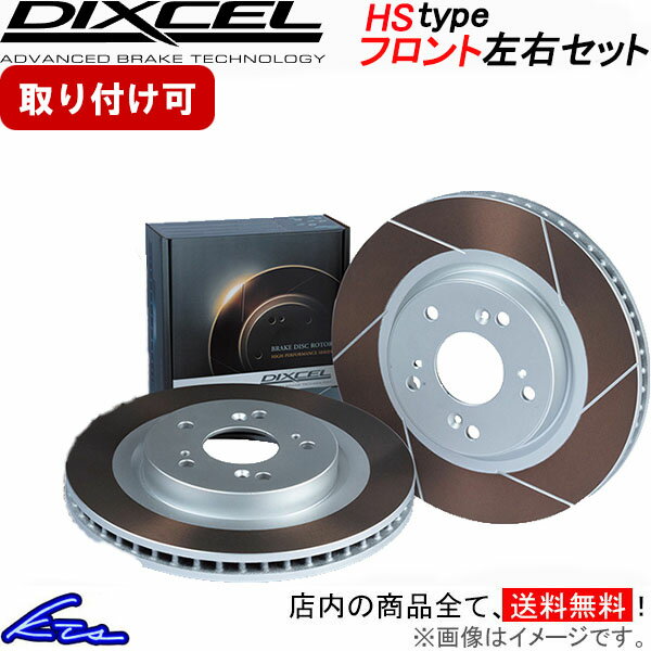 アスコット CB1 CB3 ブレーキローター フロント左右セット ディクセル HSタイプ 3312798S DIXCEL フロントのみ ASCOT ディスクローター ブレーキディスク【店頭受取対応商品】