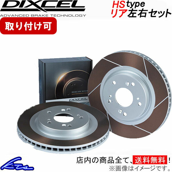 ブレビス 10系 ブレーキローター リア左右セット ディクセル HSタイプ 3159058S DIXCEL リアのみ BREVIS ディスクローター ブレーキディスク【店頭受取対応商品】