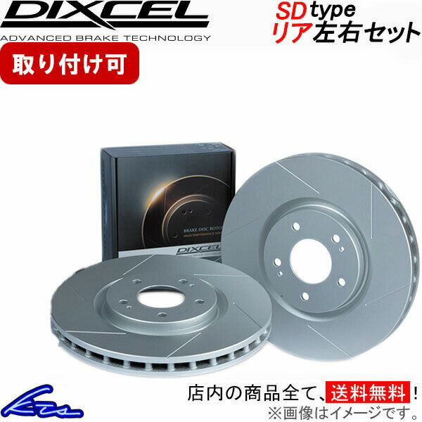 プリウス ZVW65 MXWH65 ディクセル ブレーキディスク SDタイプ【3159158】 ブレーキローター リア左右セット DIXCEL 【店頭受取対応商品】