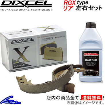 ディクセル RGXタイプ リア左右セット ブレーキシュー インプレッサ GF2 3655494 DIXCEL RGX-type Xタイプ専用強化リヤシュー【店頭受取対応商品】