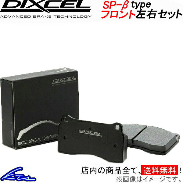 アルピナ X4 G02 MU30 ディクセル ブレーキパッド SP-βタイプ【1212392】 フロント左右セット DIXCEL sgw 【店頭受取対応商品】