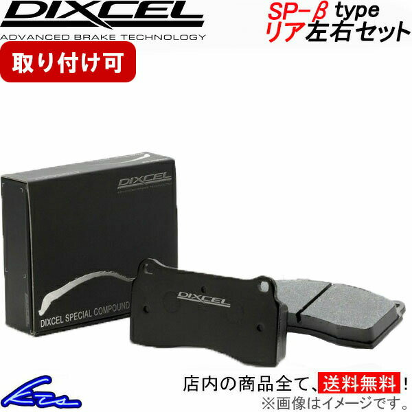 BRZ ZD8 ディクセル ブレーキパッド SP-βタイプ【325499】 リア左右セット DIXCEL sgw 【店頭受取対応商品】