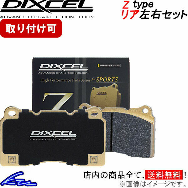 アテンザセダン GG3P ディクセル ブレーキパッド Zタイプ【355282】 リア左右セット DIXCEL sgw 【店頭受取対応商品】