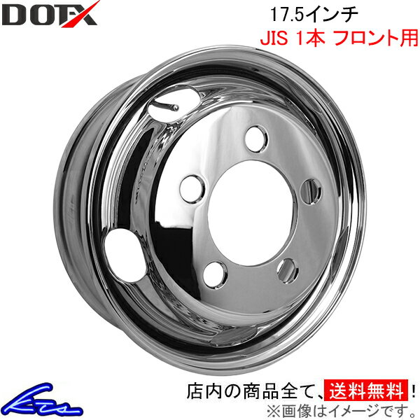 キャンターなど トラック・バス用ホイール 1本 フロント DOT-X メッキホイールDOTX 17.5インチ 5穴 オフセット:115 トラック用ホイール バス用ホイール スチールホイール 鉄ホイール 鉄チン テッチン 1枚
