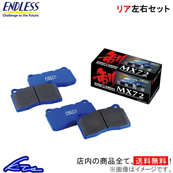 MR2 AW10 AW11 ブレーキパッド リア左右セット エンドレス MX72 EP129 ENDLESS リアのみ ブレーキパット sgw【店頭受取対応商品】