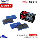 エンドレス【ENDLESS】ブレーキパット MX72 PLUS (MX72 プラス) [1台分SET]GR86 ZN8 R3.10～ BRZ ZD8 R3.8～ ※オプション キャリパー除く