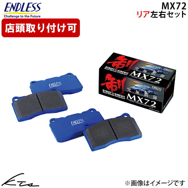 アルファードハイブリッド AAHH40W エンドレス ブレーキパッド MX72【EP532MX72】 リア左右セット ブレーキパット ENDLESS 【店頭受取対応商品】