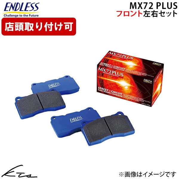フォレスター SF5 エンドレス ブレーキパッド MX72PLUS【EP348MXPL】 フロント左右セット ブレーキパット ENDLESS 【店頭受取対応商品】