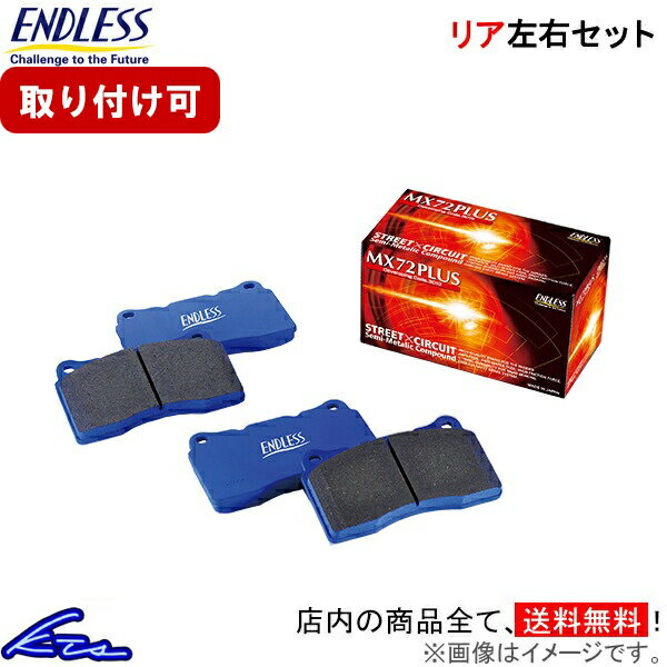 IS F USE20 ブレーキパッド リア左右セット エンドレス MX72プラス RCP119 ENDLESS MX72PLUS リアのみ ブレーキパット sgw【店頭受取対応商品】