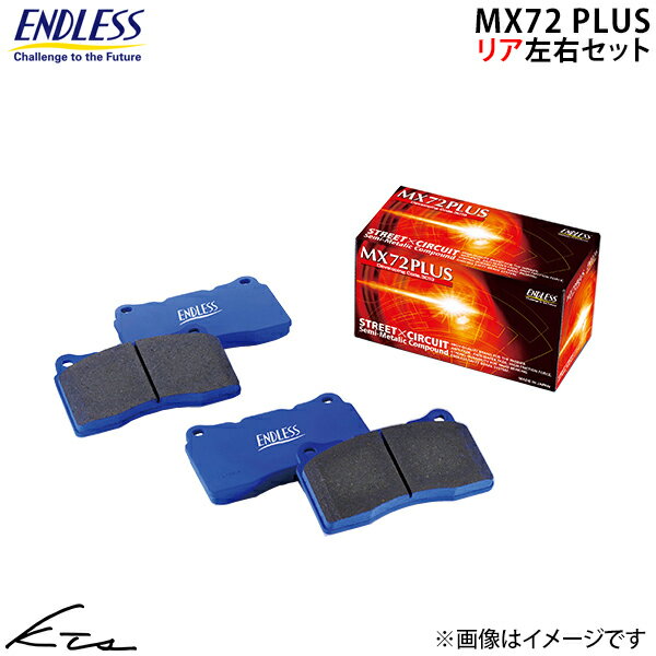 ロータス エキシージ ABA-1117 エンドレス ブレーキパッド MX72PLUS【EIP124MXPL】 リア左右セット ブレーキパット ENDLESS 【店頭受取対応商品】