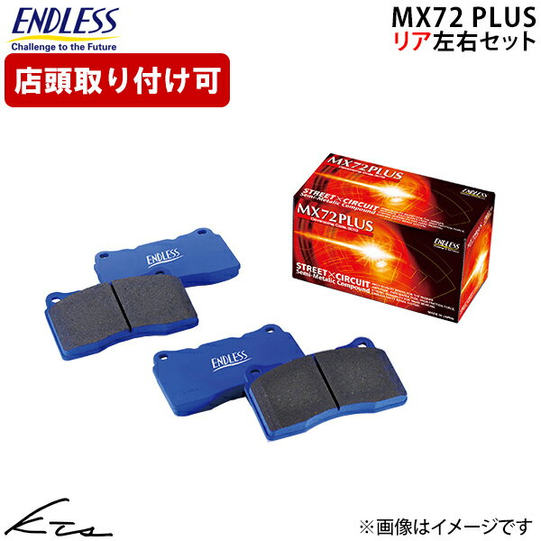 フォレスター SK5 エンドレス ブレーキパッド MX72PLUS【EP500MXPL】 リア左右セット ブレーキパット ENDLESS 【店頭受取対応商品】
