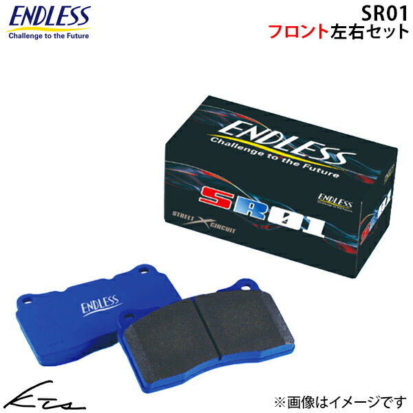ロータス エキシージ エンドレス ブレーキパッド SR01【RCP100SR01】 フロント左右セット ブレーキパット ENDLESS 【店頭受取対応商品】